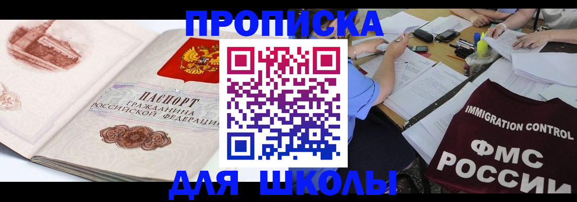 временная регистрация для школы в Мензелинске